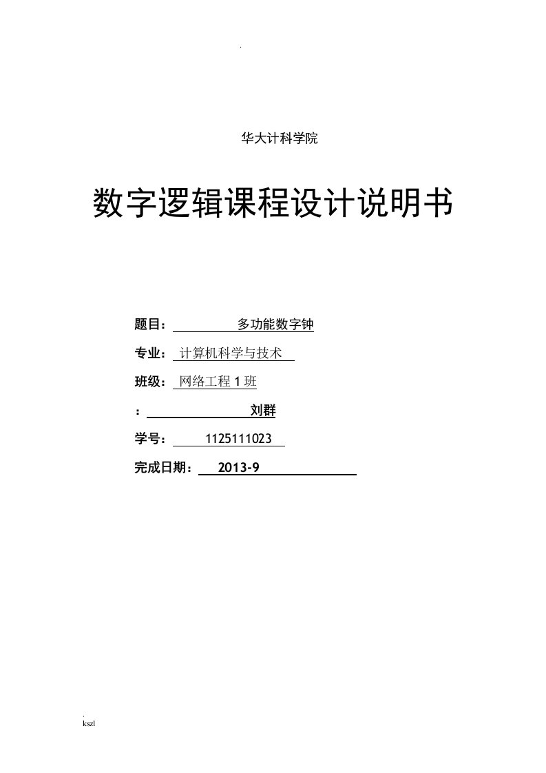 数字电子时钟实验报告