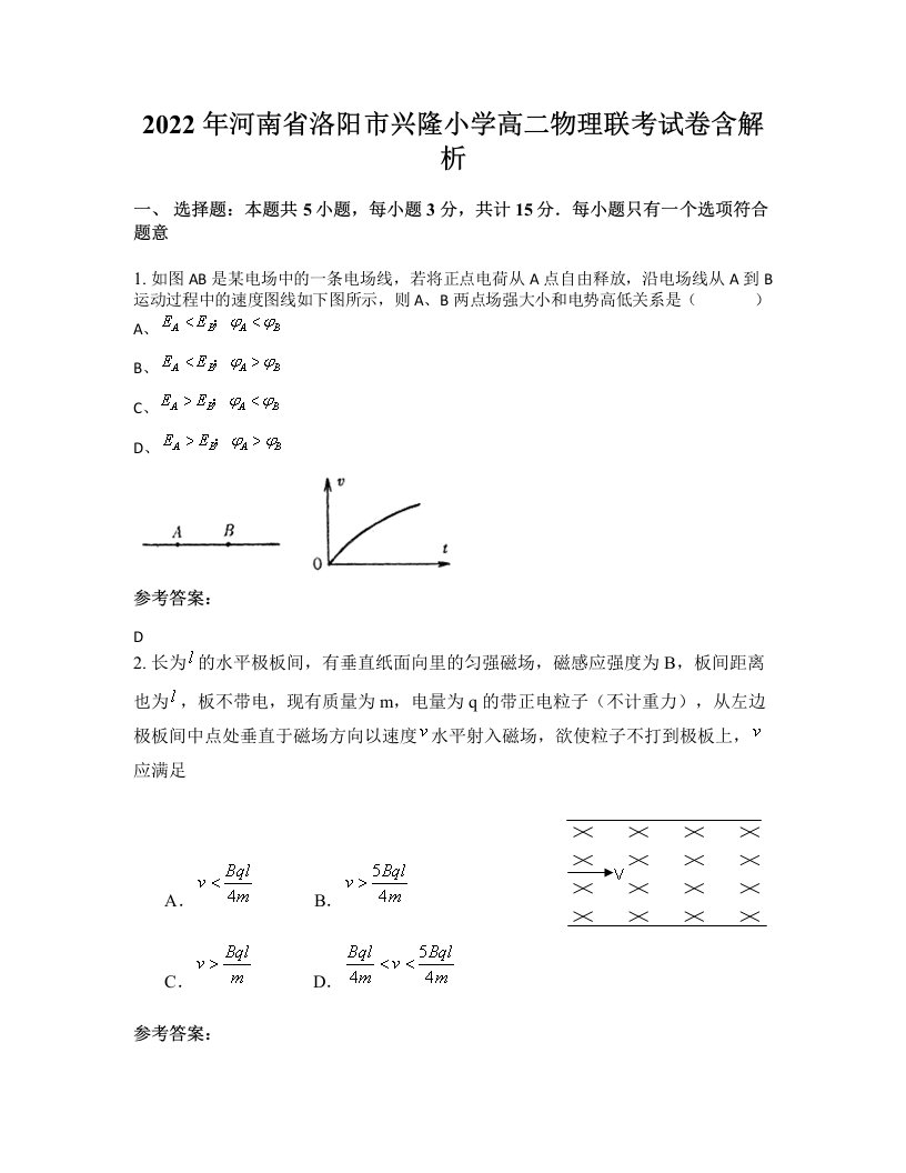 2022年河南省洛阳市兴隆小学高二物理联考试卷含解析