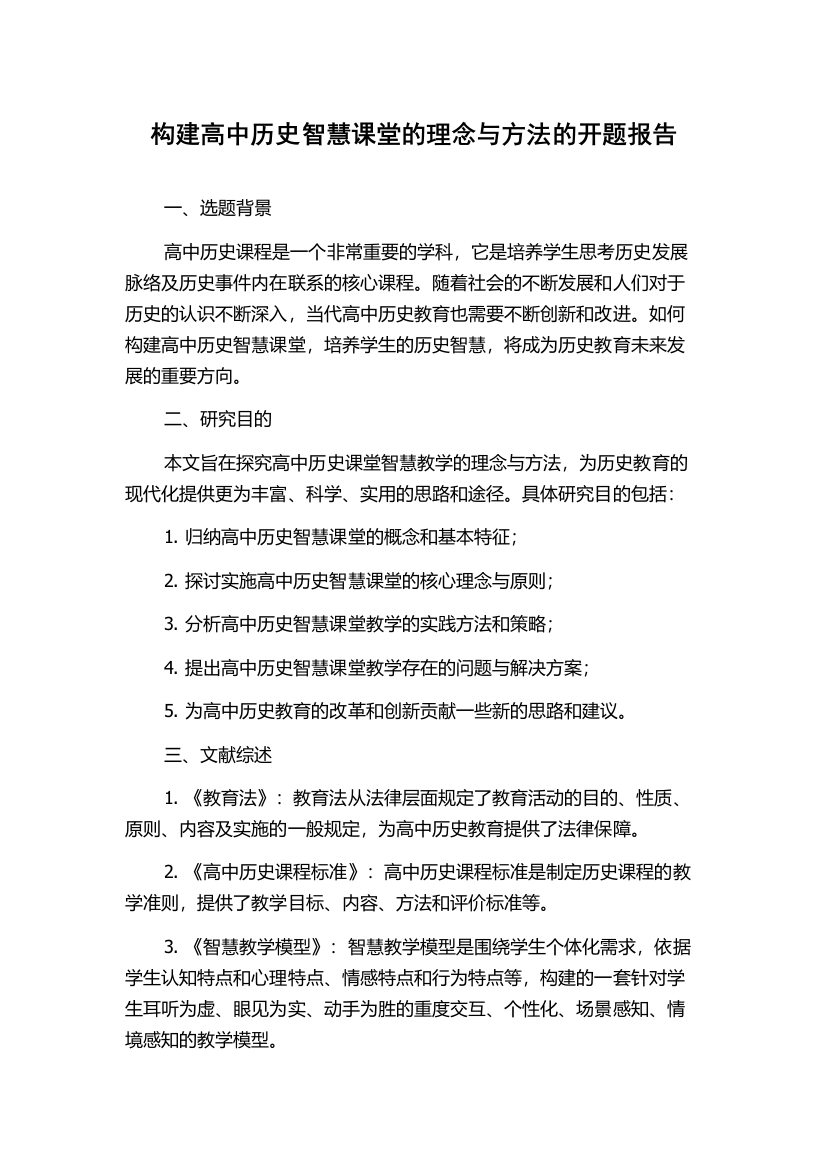 构建高中历史智慧课堂的理念与方法的开题报告