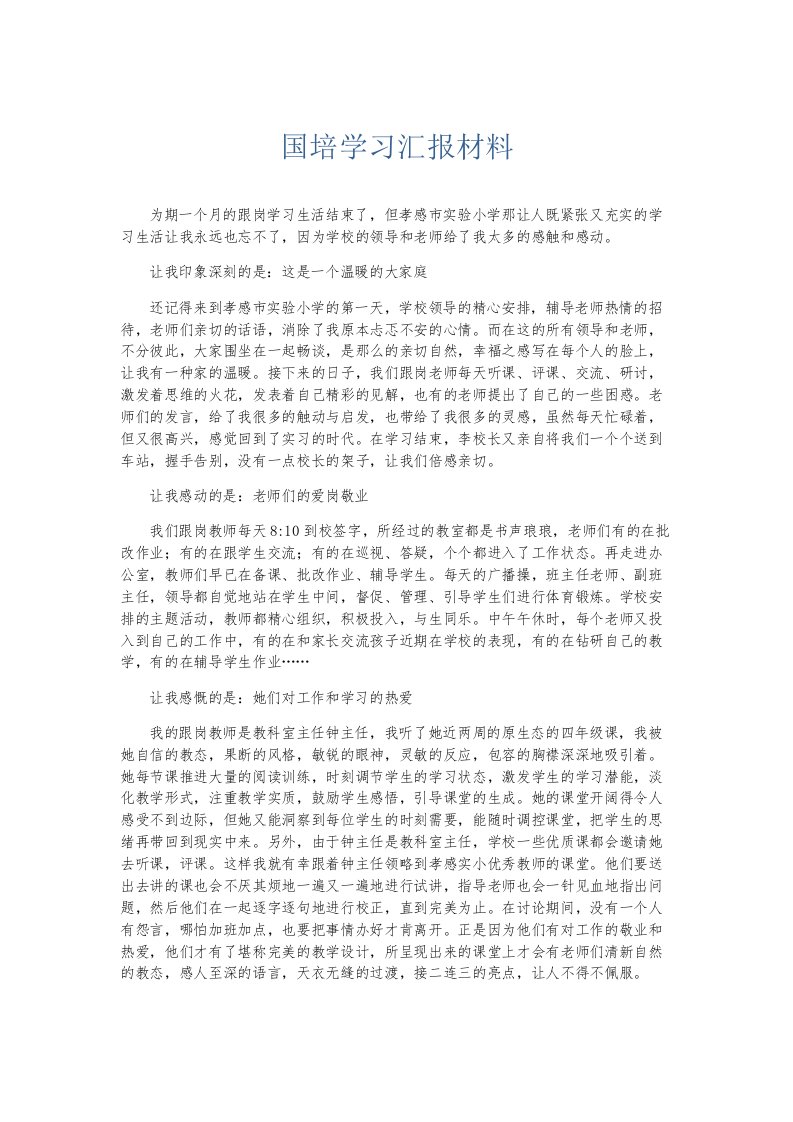 总结报告国培学习汇报材料