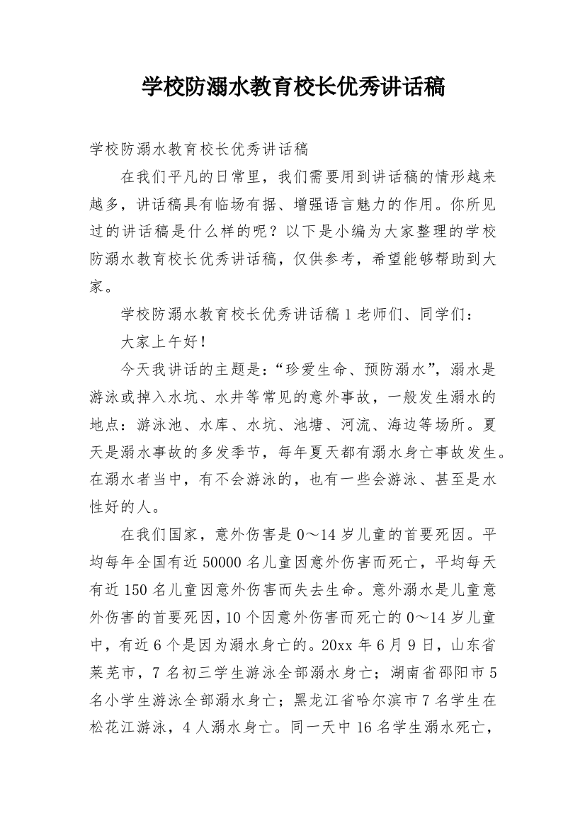 学校防溺水教育校长优秀讲话稿