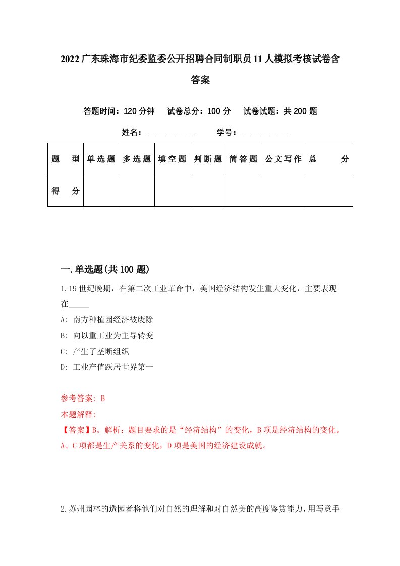 2022广东珠海市纪委监委公开招聘合同制职员11人模拟考核试卷含答案5