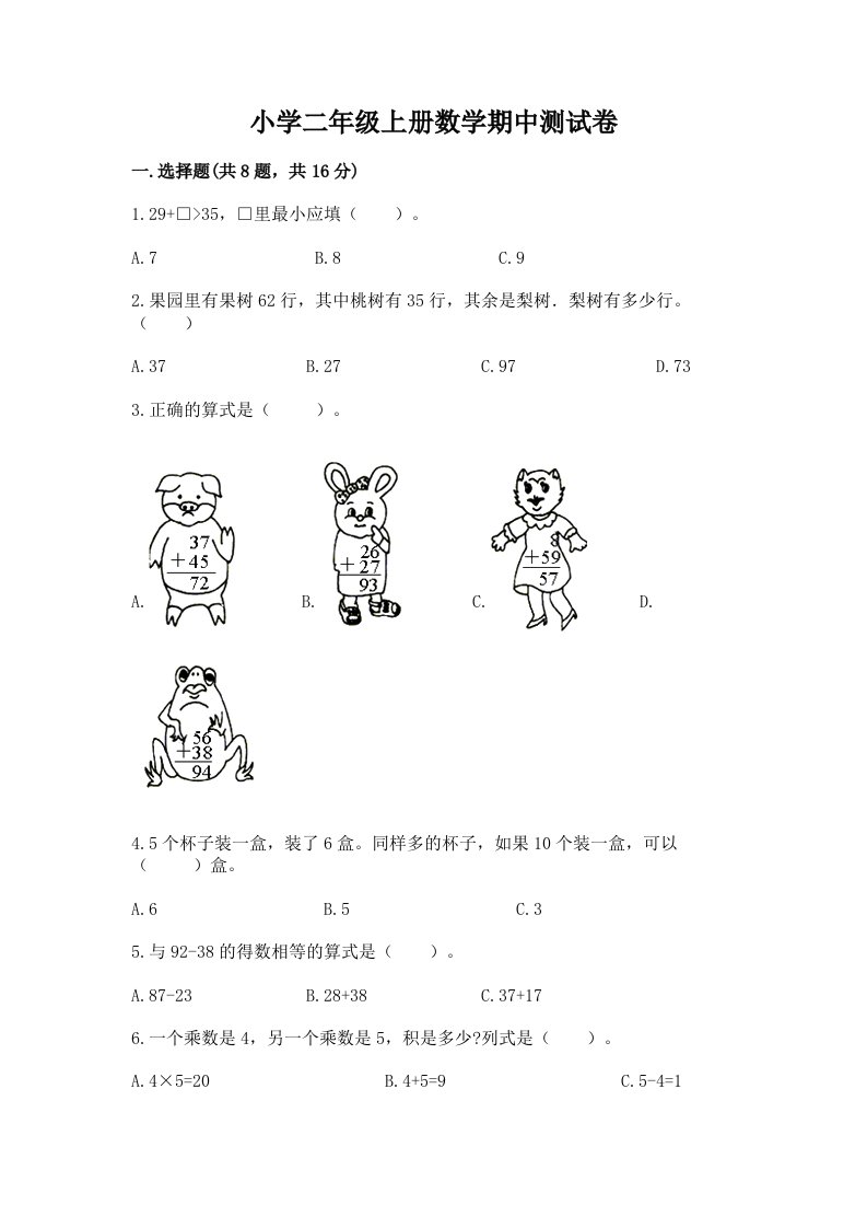 小学二年级上册数学期中测试卷及完整答案【考点梳理】