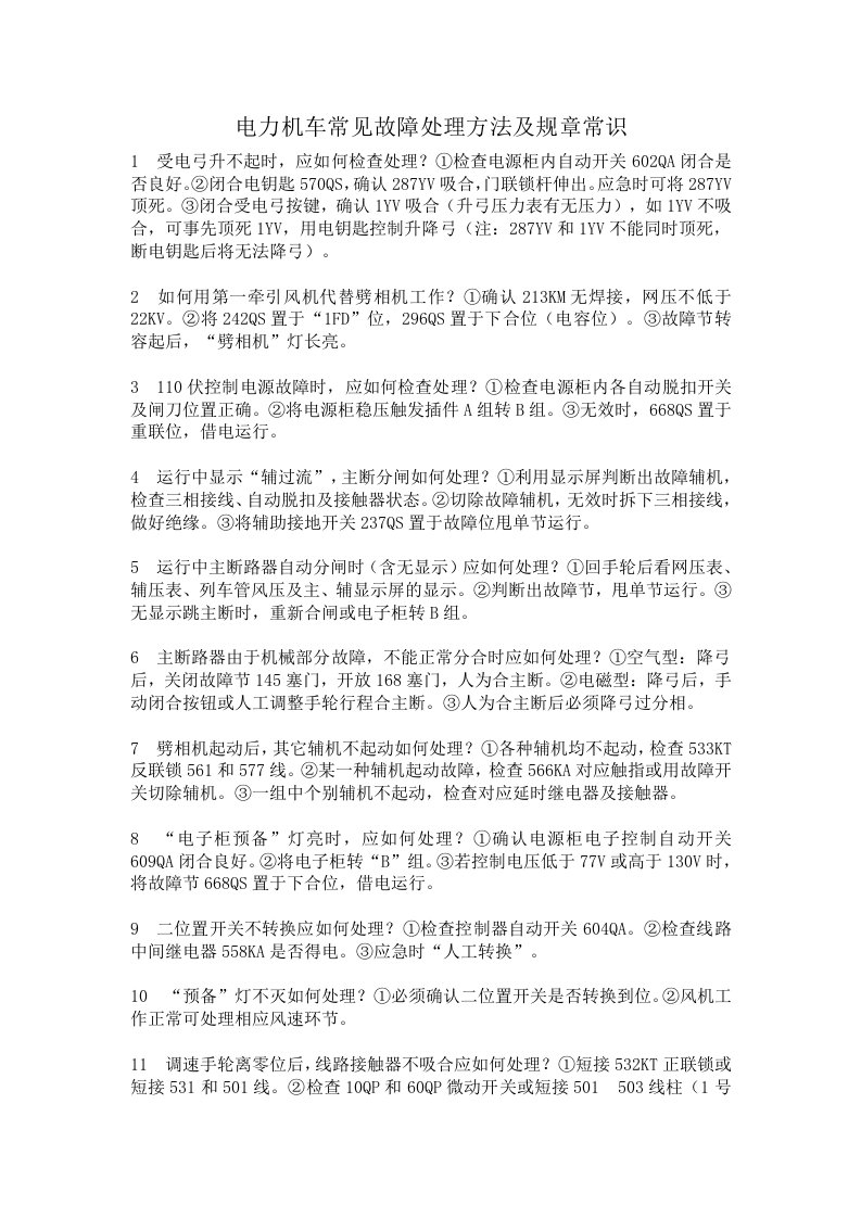 电力机车常见故障处理方法及规章常识