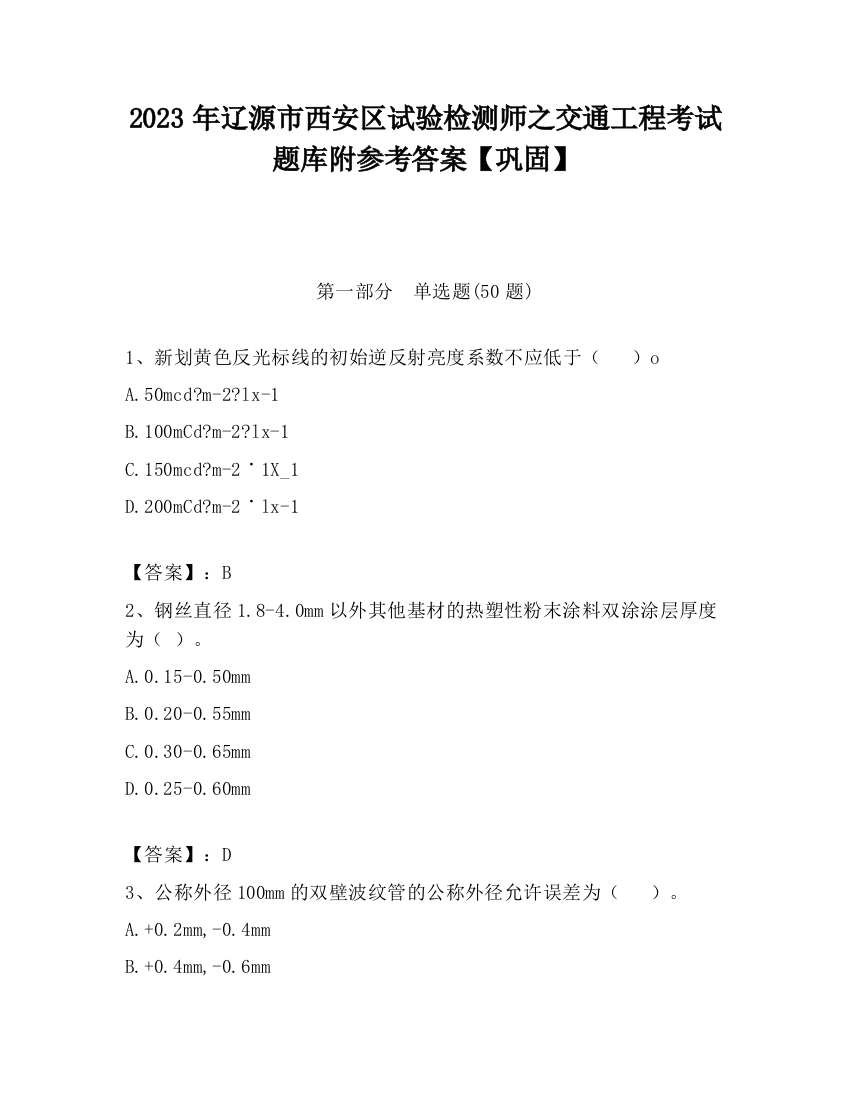 2023年辽源市西安区试验检测师之交通工程考试题库附参考答案【巩固】