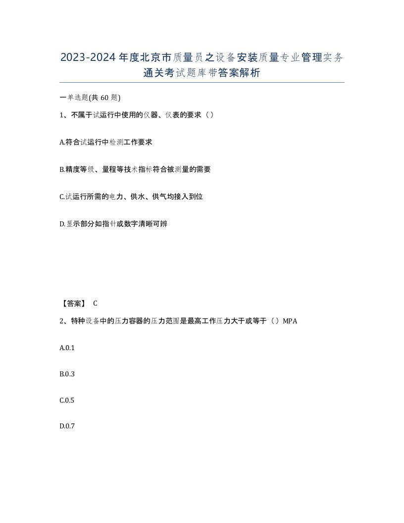 2023-2024年度北京市质量员之设备安装质量专业管理实务通关考试题库带答案解析