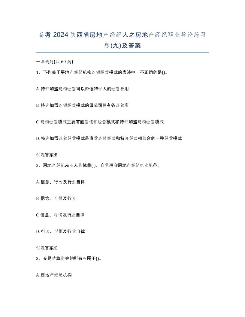 备考2024陕西省房地产经纪人之房地产经纪职业导论练习题九及答案