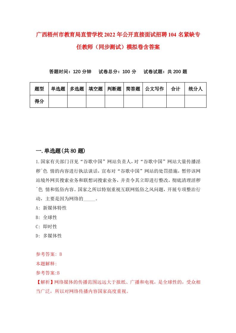 广西梧州市教育局直管学校2022年公开直接面试招聘104名紧缺专任教师同步测试模拟卷含答案0