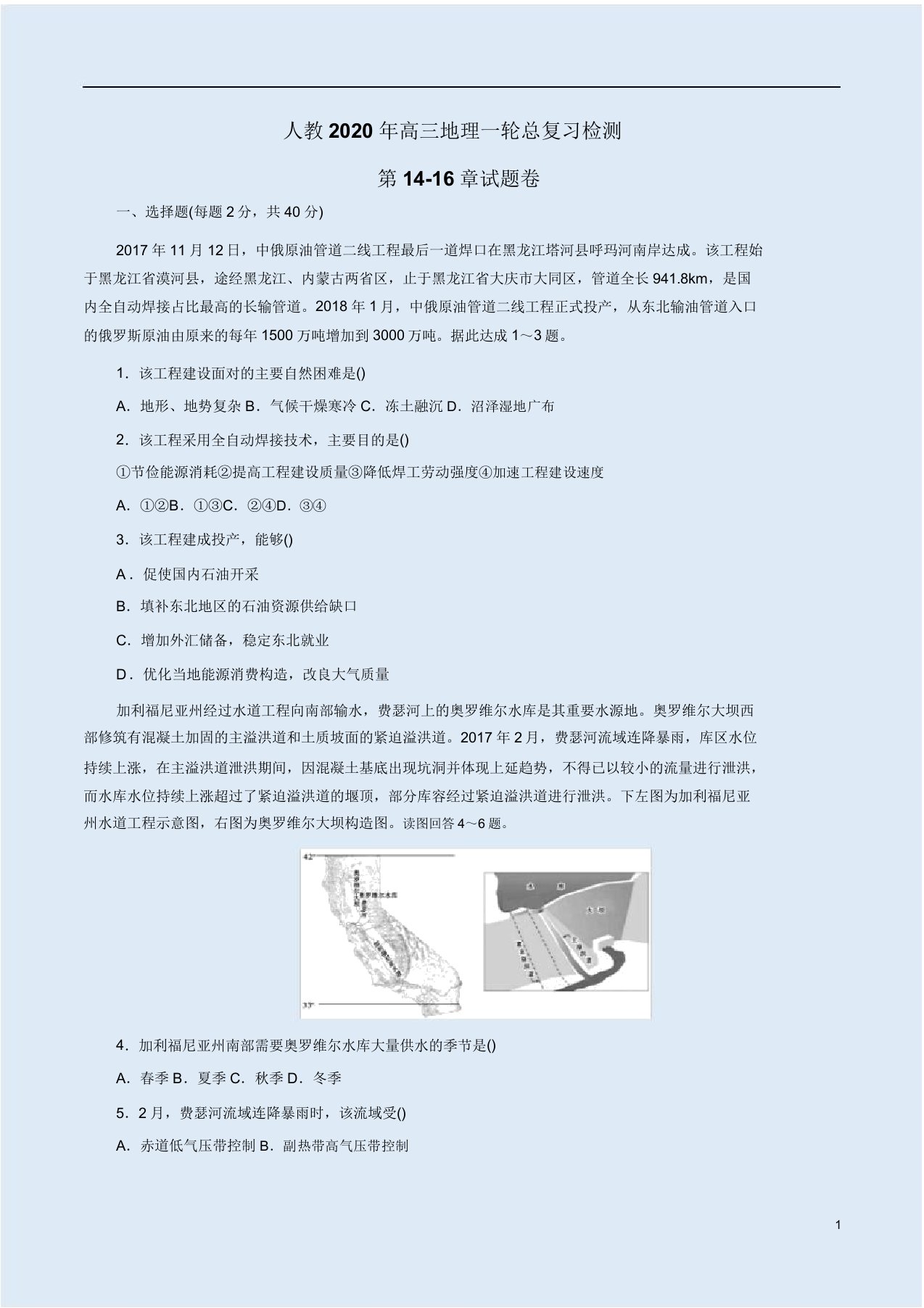 人教高三地理一轮总复习检测第1416章试题卷附解析