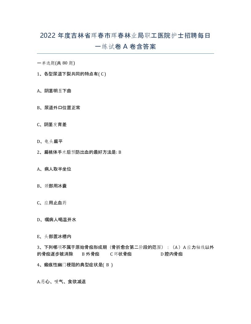 2022年度吉林省珲春市珲春林业局职工医院护士招聘每日一练试卷A卷含答案