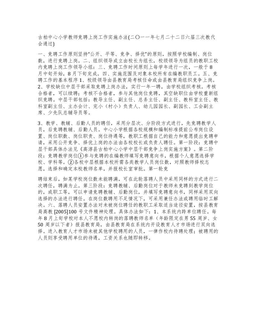 XX中心小学教师竞聘上岗工作实施办法