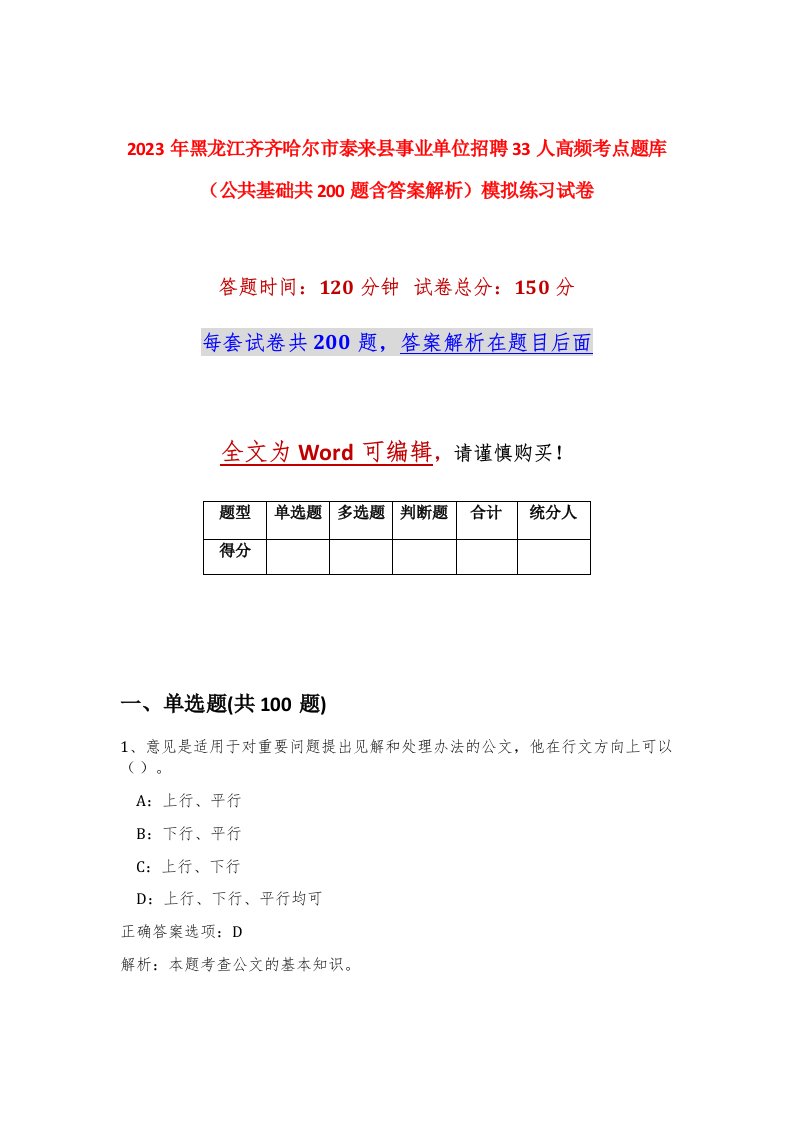 2023年黑龙江齐齐哈尔市泰来县事业单位招聘33人高频考点题库公共基础共200题含答案解析模拟练习试卷