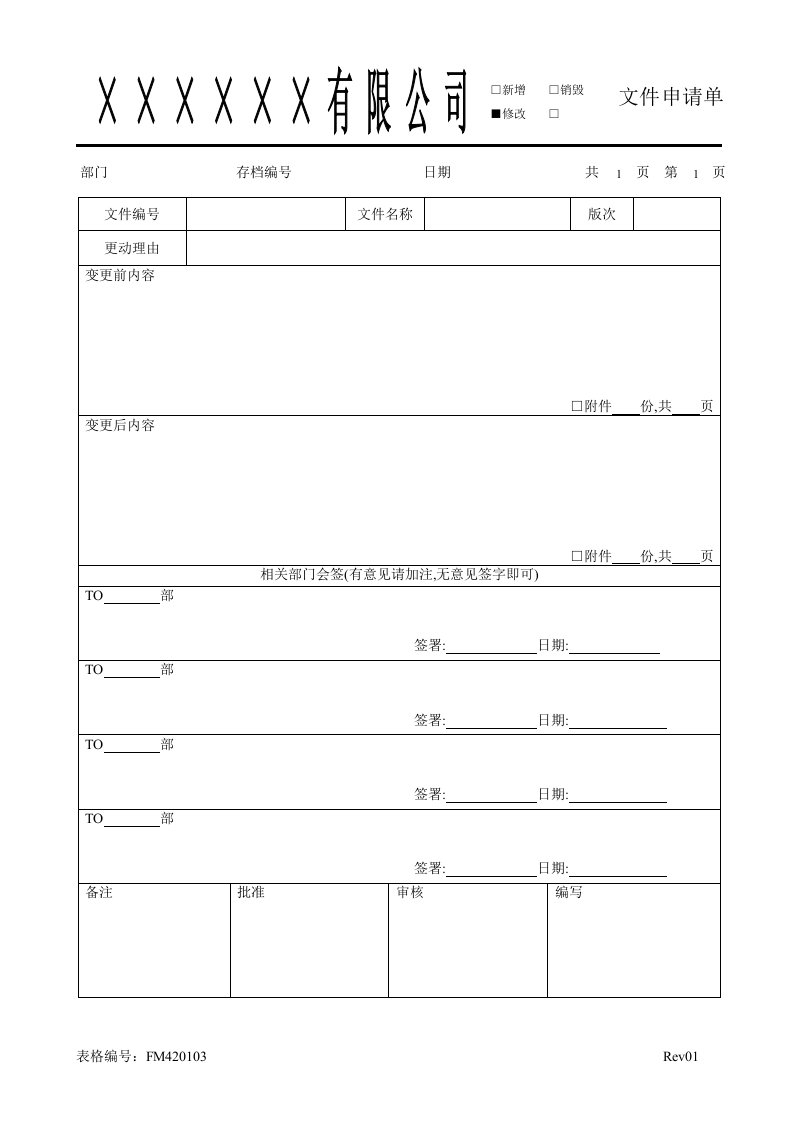 FMFM420103文件增改申请单-经营管理