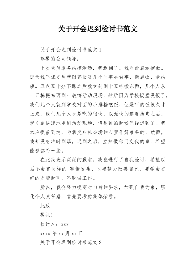 关于开会迟到检讨书范文