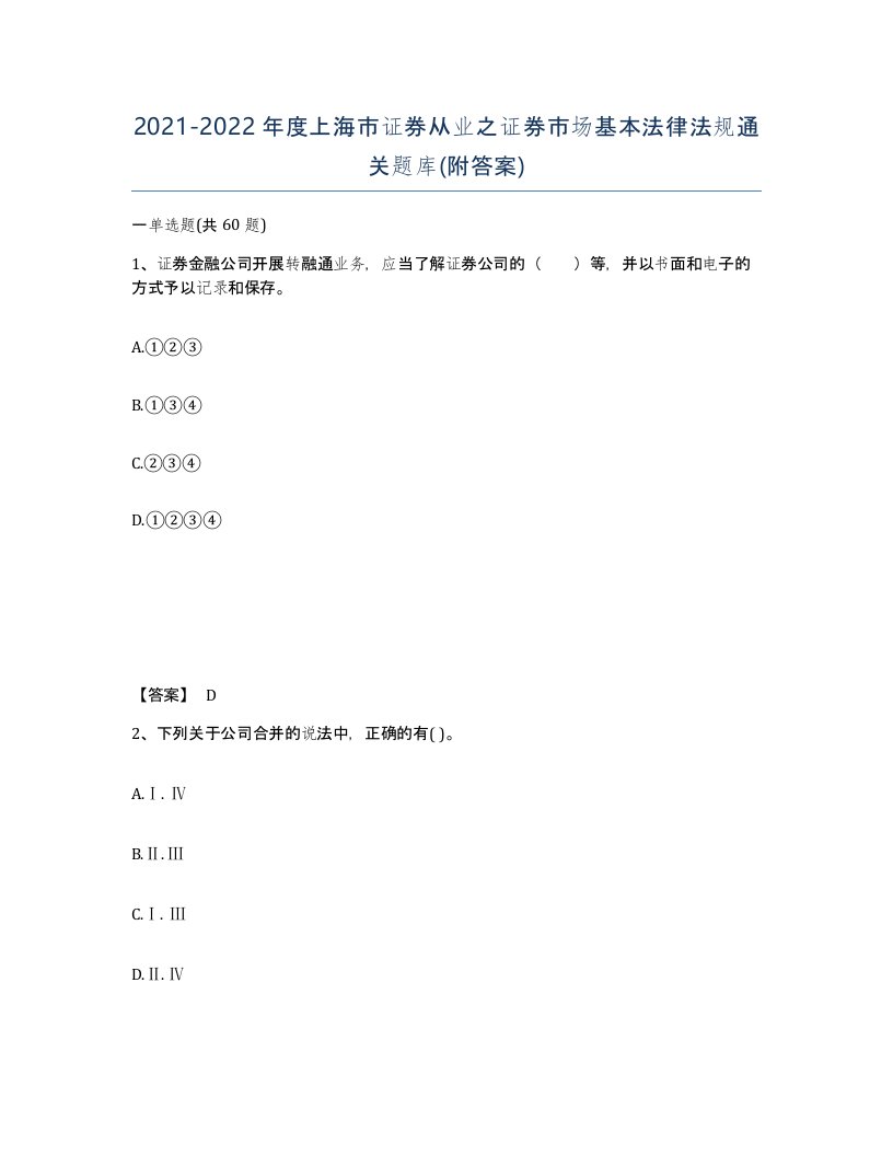 2021-2022年度上海市证券从业之证券市场基本法律法规通关题库附答案