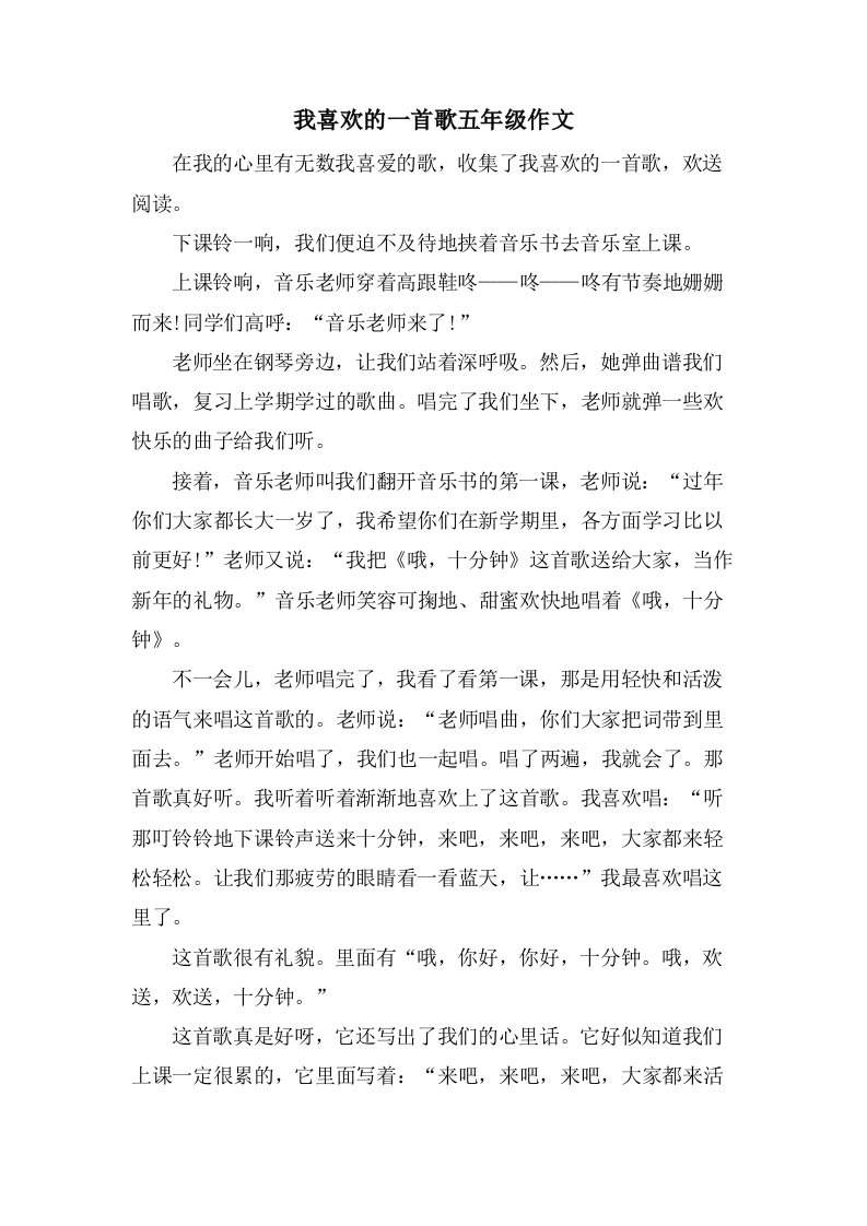 我喜欢的一首歌五年级作文