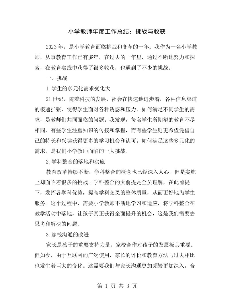 小学教师年度工作总结：挑战与收获