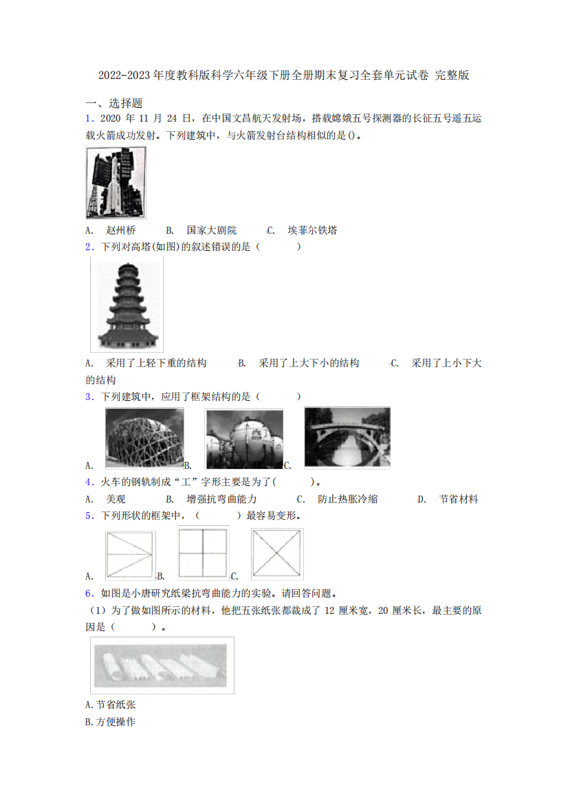 2022-2023年度教科版科学六年级下册全册期末复习全套单元试卷精品