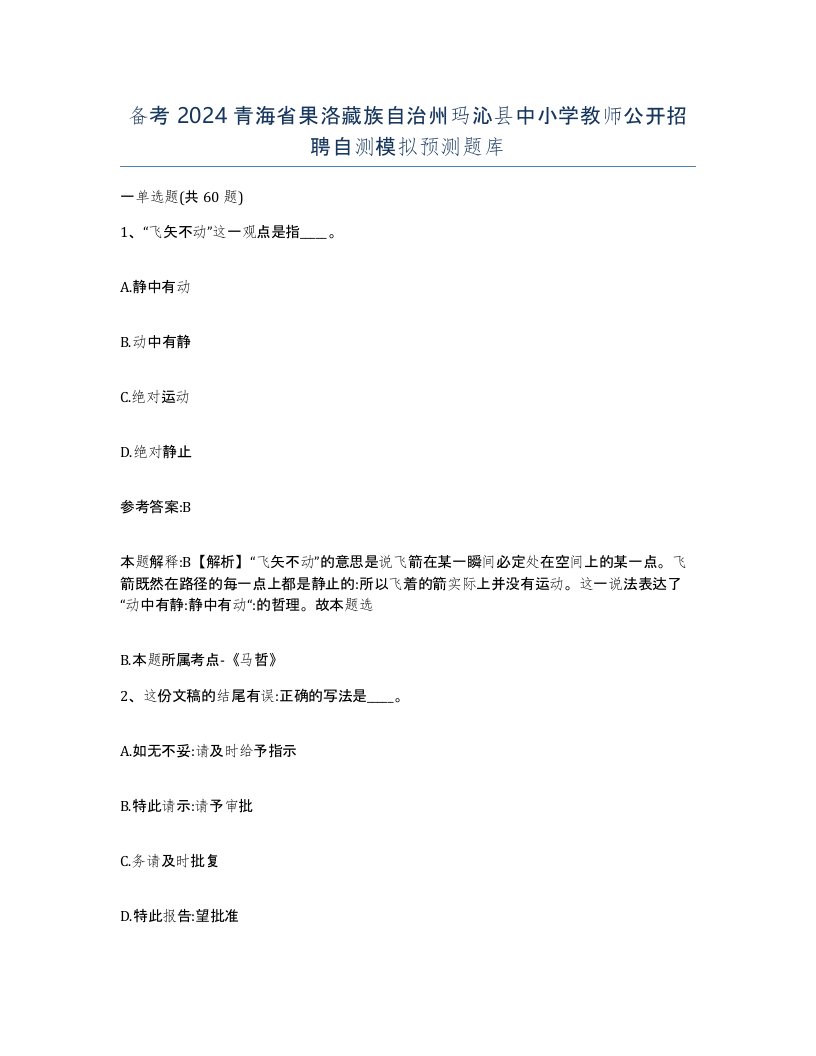 备考2024青海省果洛藏族自治州玛沁县中小学教师公开招聘自测模拟预测题库