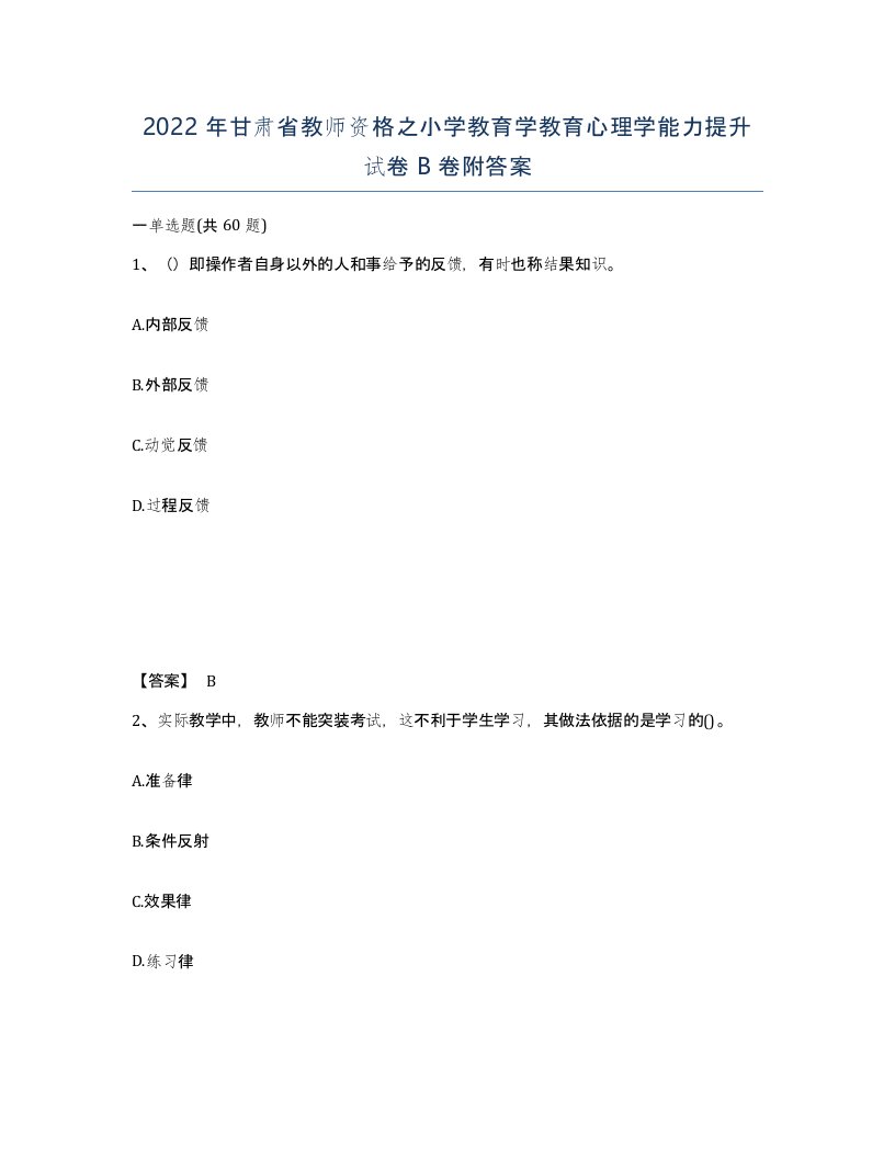 2022年甘肃省教师资格之小学教育学教育心理学能力提升试卷B卷附答案