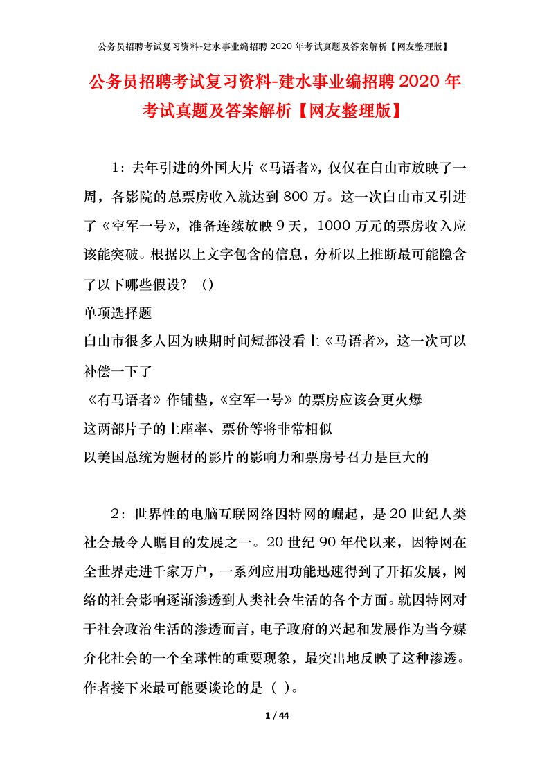 公务员招聘考试复习资料-建水事业编招聘2020年考试真题及答案解析网友整理版