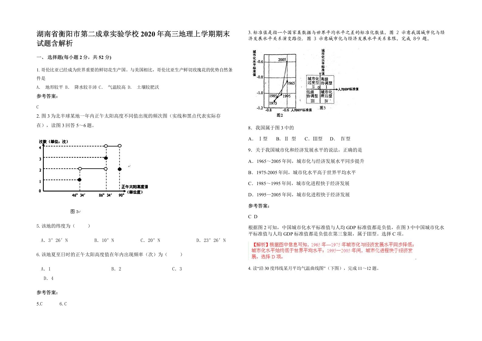 湖南省衡阳市第二成章实验学校2020年高三地理上学期期末试题含解析