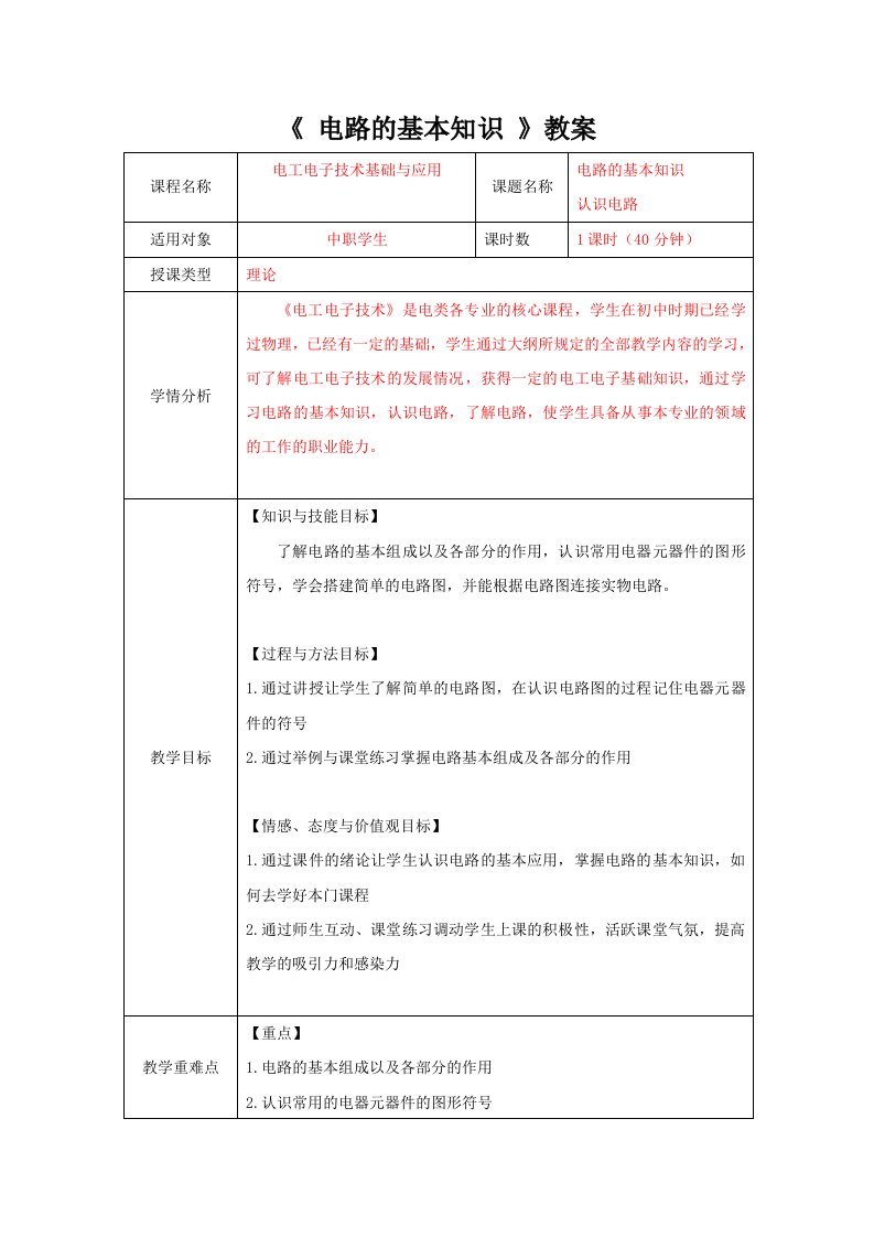 电路的基本知识教案