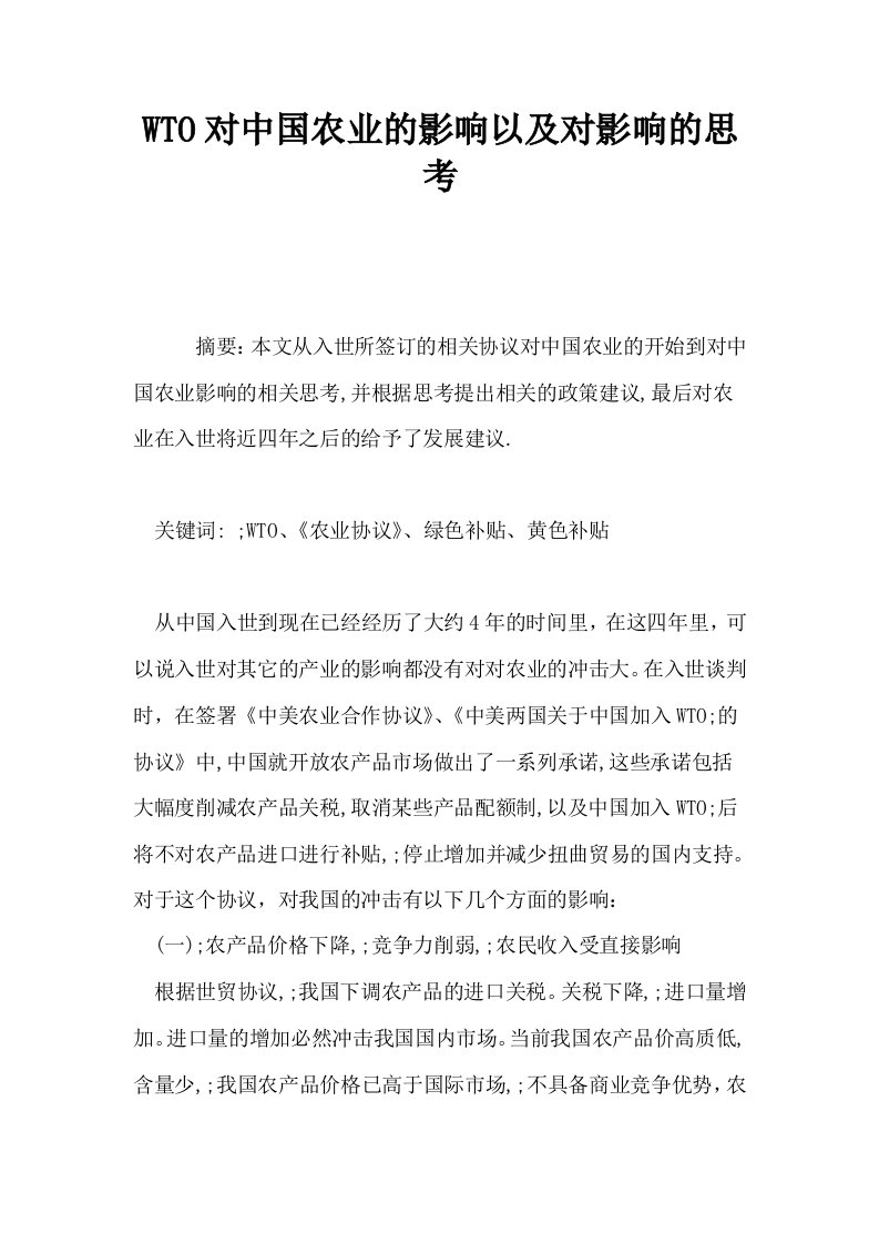 WTO对中国农业的影响以及对影响的思考