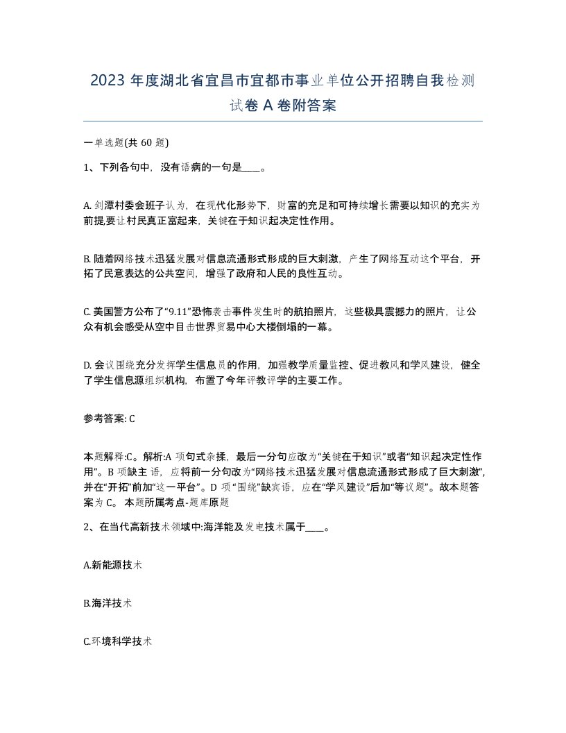 2023年度湖北省宜昌市宜都市事业单位公开招聘自我检测试卷A卷附答案