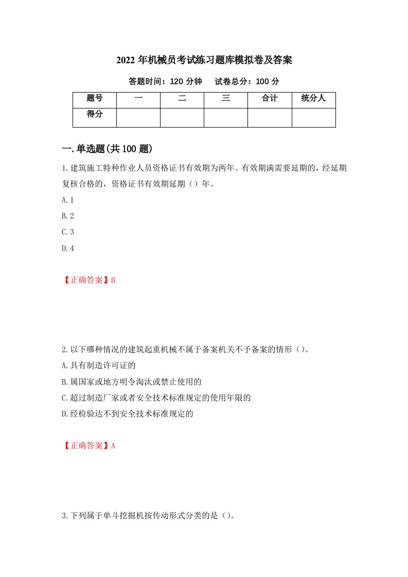 2022年机械员考试练习题库模拟卷及答案第55版