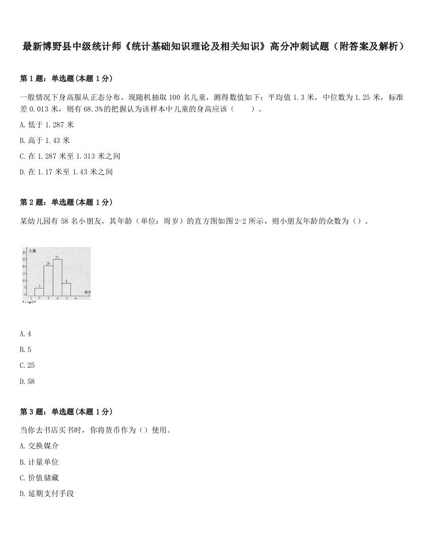 最新博野县中级统计师《统计基础知识理论及相关知识》高分冲刺试题（附答案及解析）