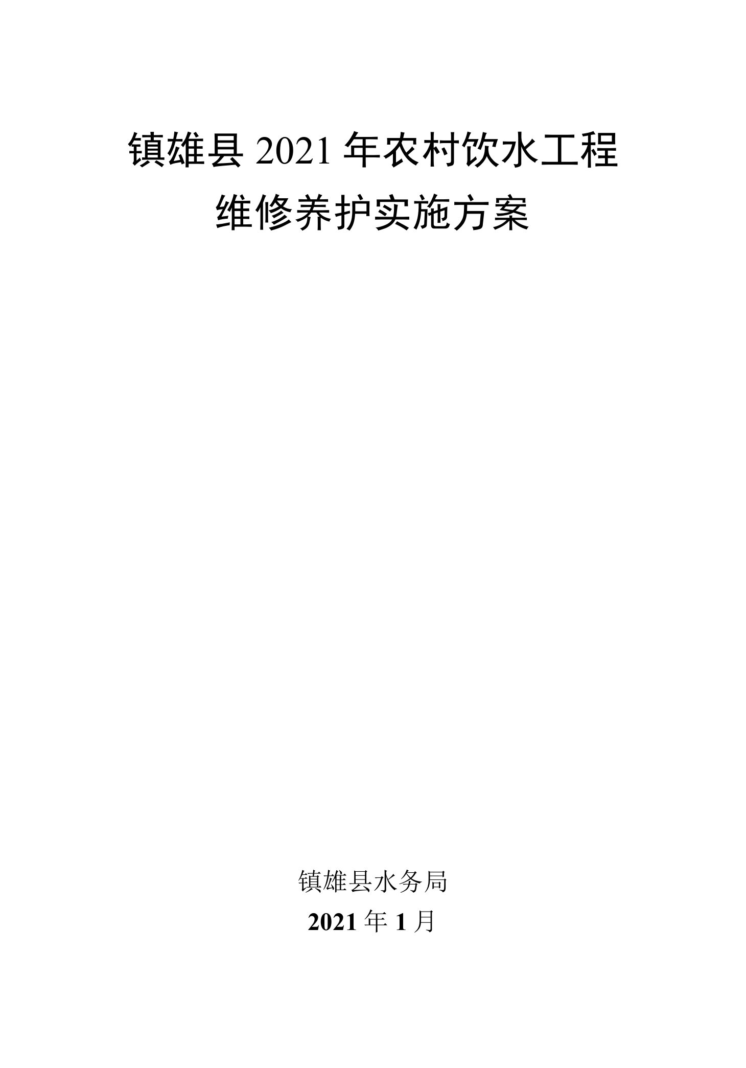 镇雄县2021年农村饮水工程维修养护实施方案