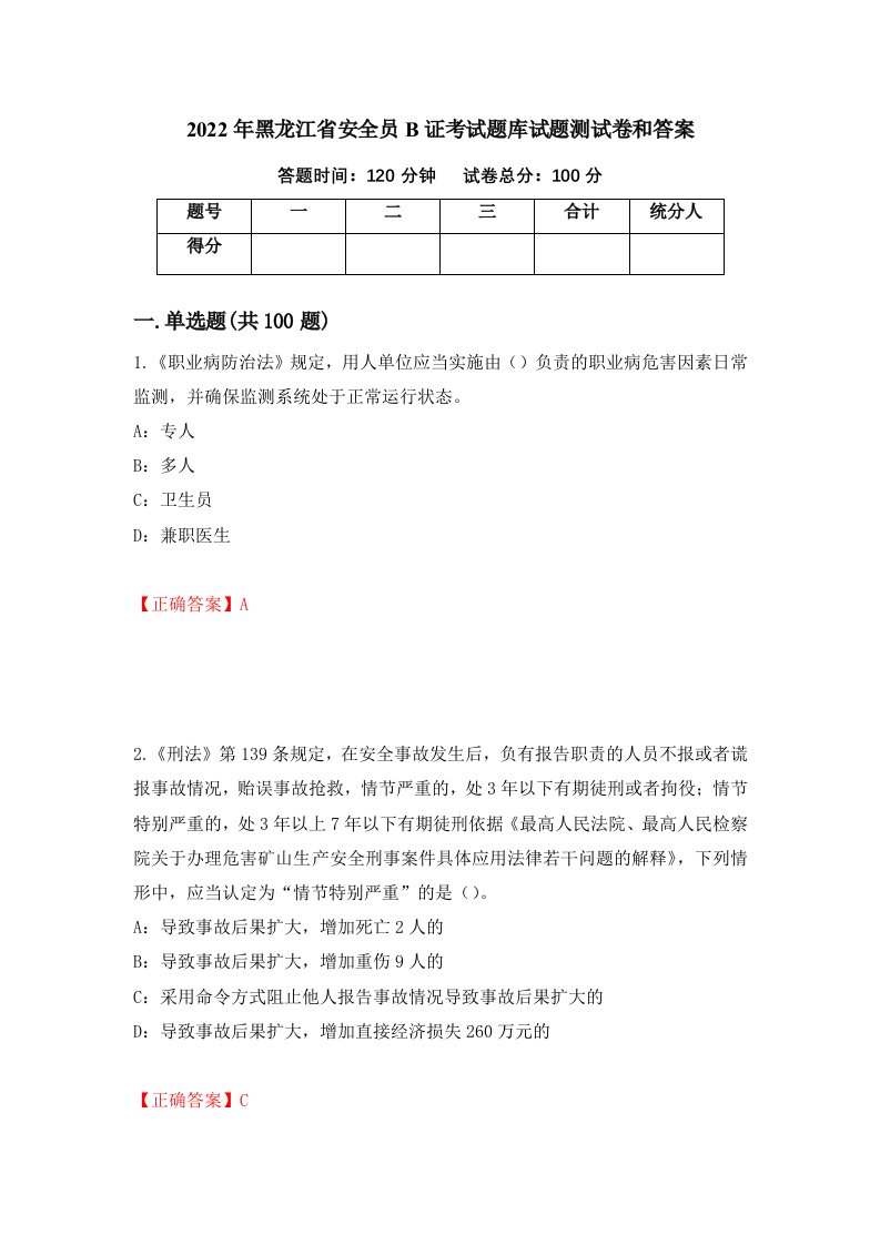 2022年黑龙江省安全员B证考试题库试题测试卷和答案第65卷