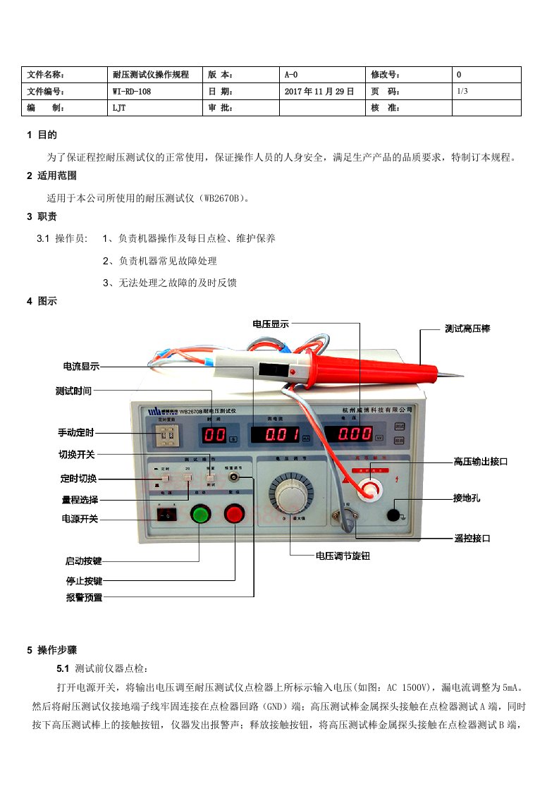 耐压测试仪(WB2670B)操作规程