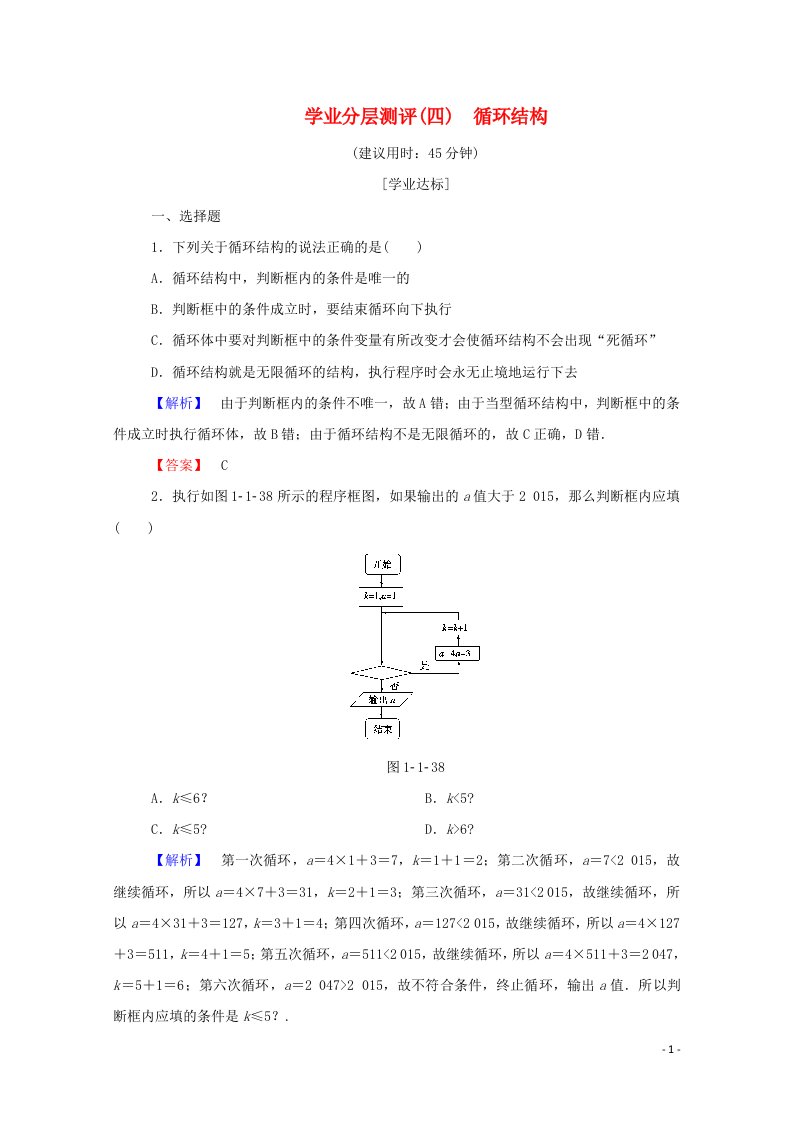 2022年高中数学第一章算法初步学业分层测评4含解析新人教A版必修3