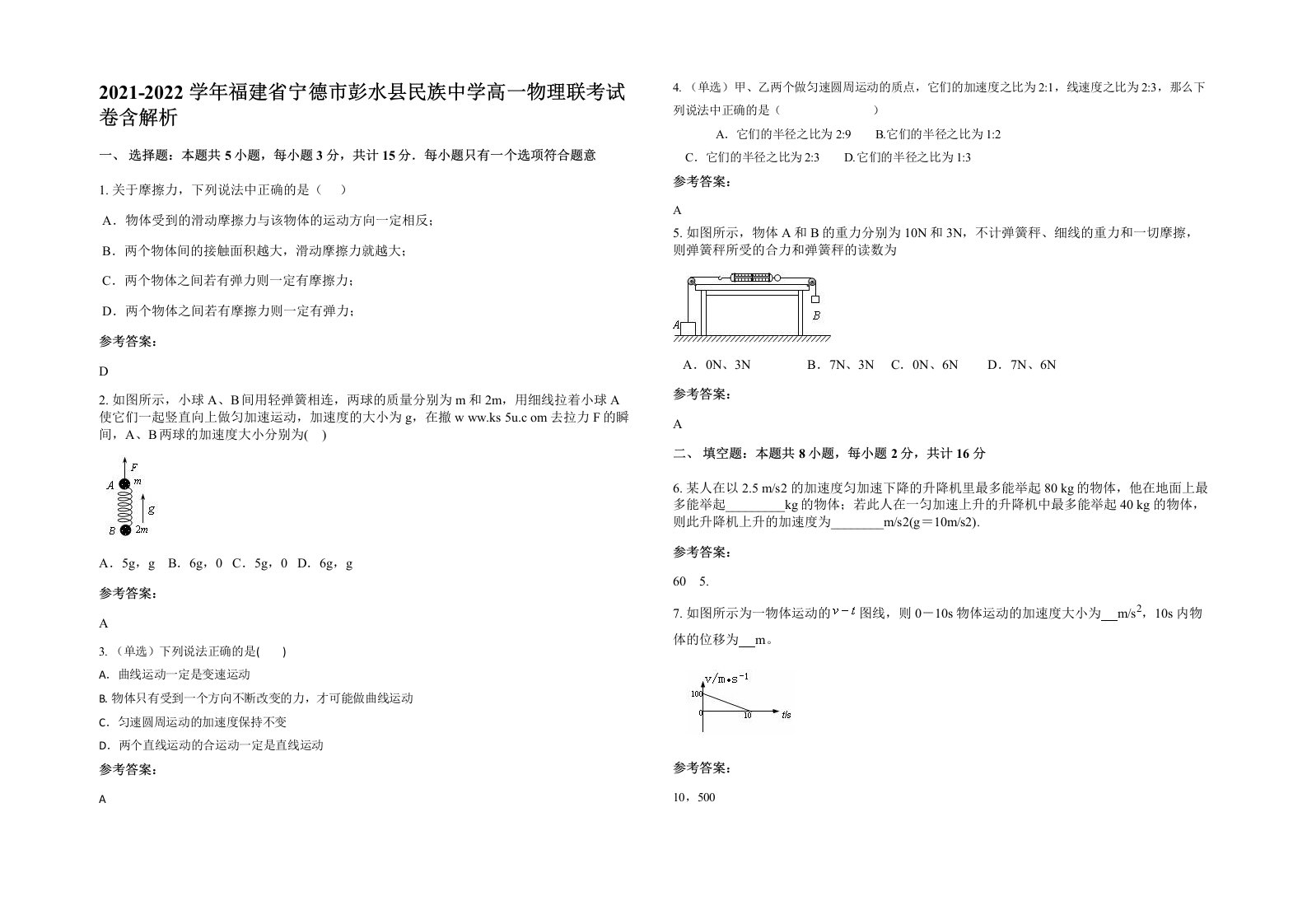 2021-2022学年福建省宁德市彭水县民族中学高一物理联考试卷含解析