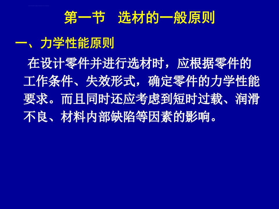 机械工程材料第十章机械零件选材与工艺路线分析ppt课件