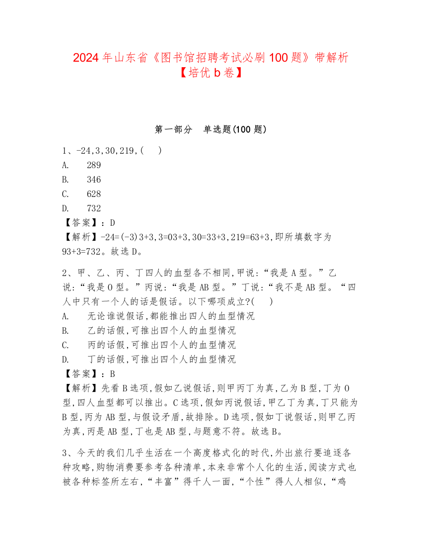 2024年山东省《图书馆招聘考试必刷100题》带解析【培优b卷】