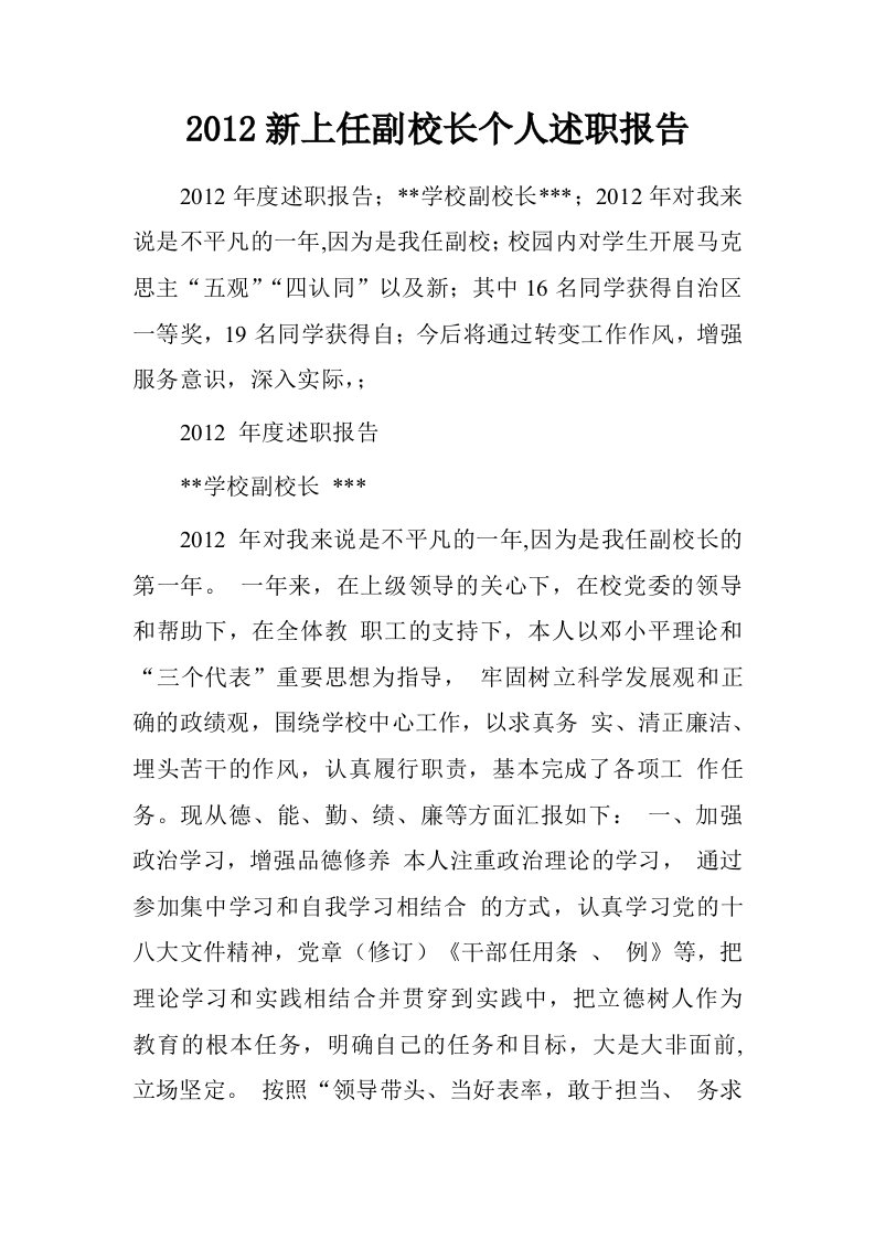 2012新上任副校长个人述职报告.doc