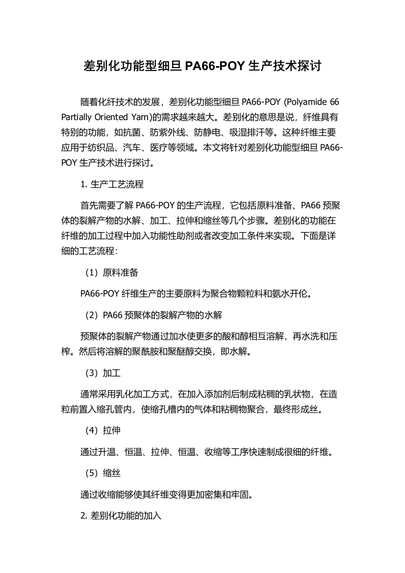 差别化功能型细旦PA66-POY生产技术探讨