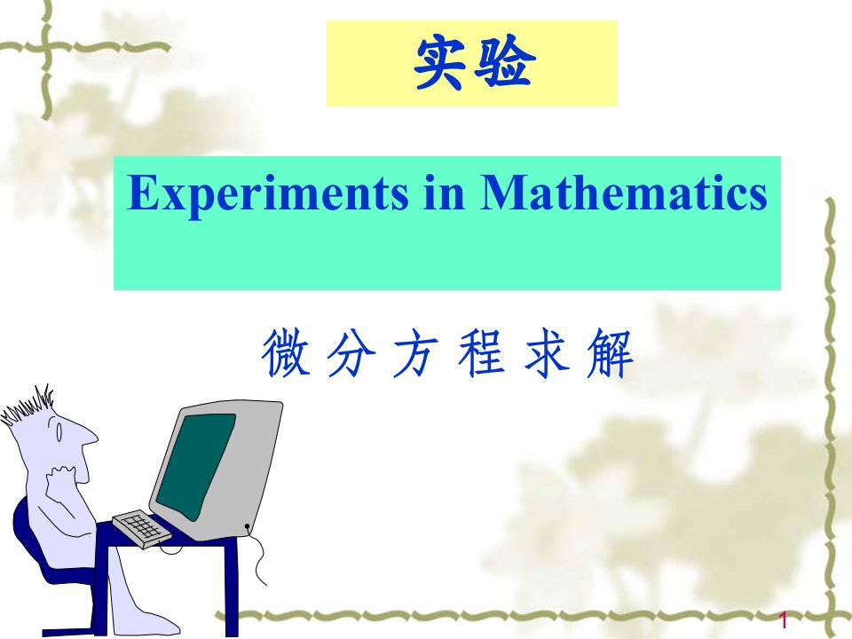 MATLAB求解微分方程实验