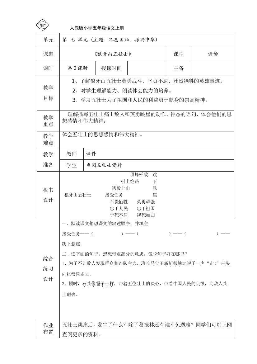 人教版小学五年上七单元《狼牙山五壮士》二课时教学设计