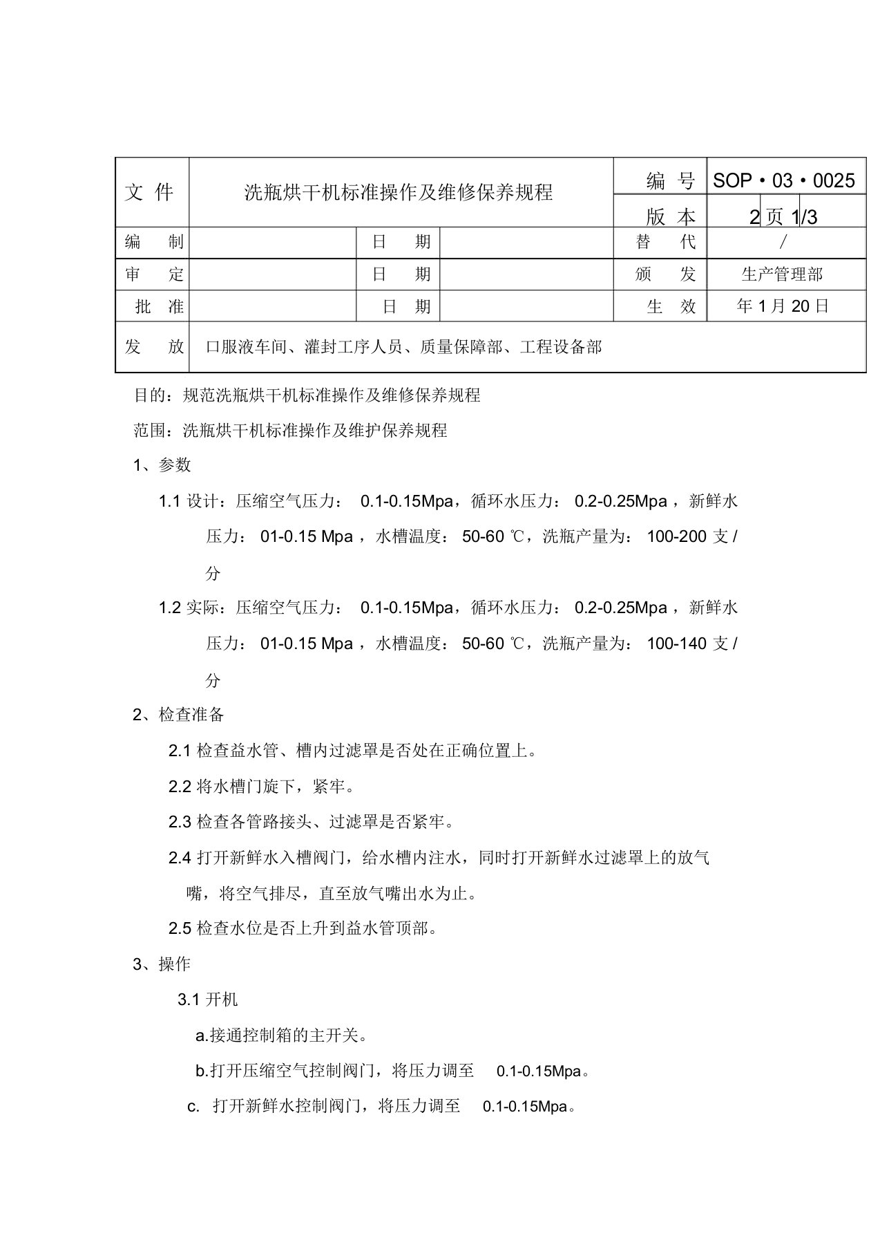 洗瓶烘干机标准操作及维修保养规程