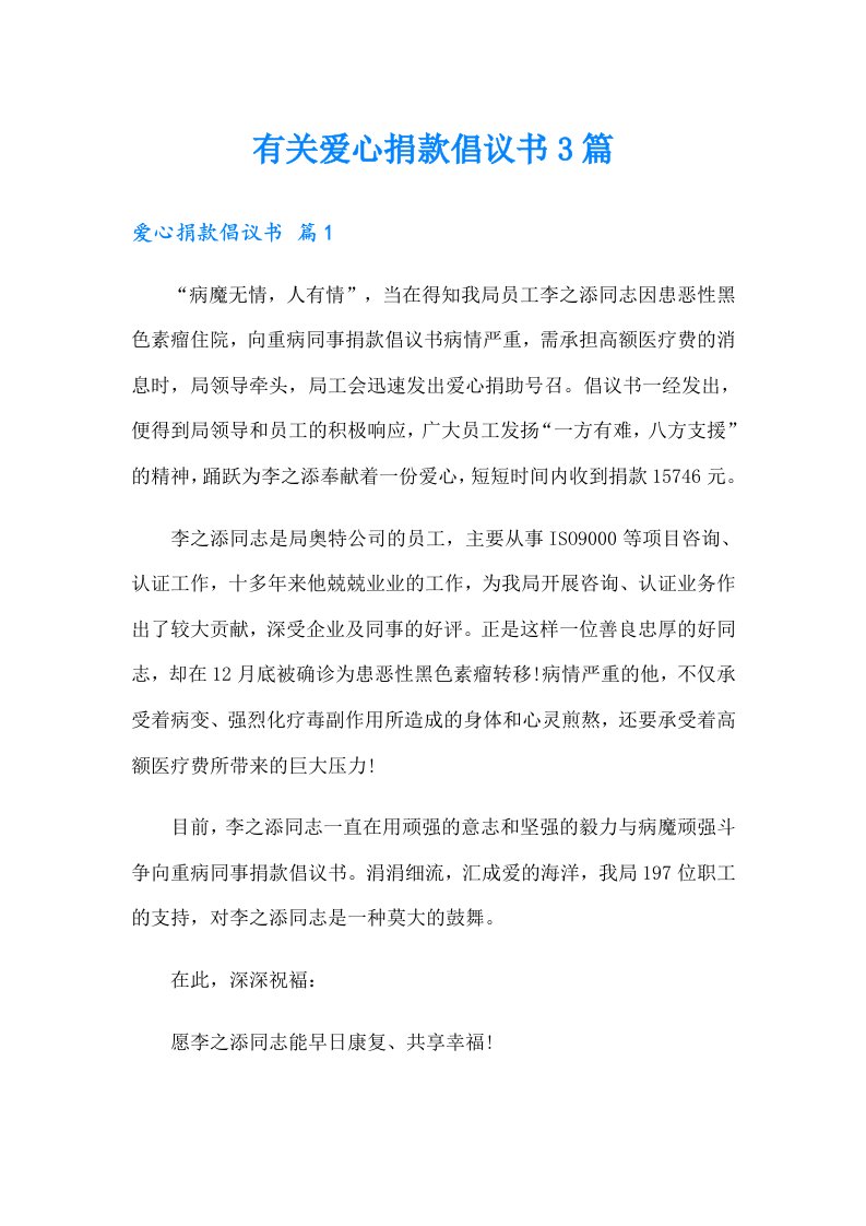 有关爱心捐款倡议书3篇