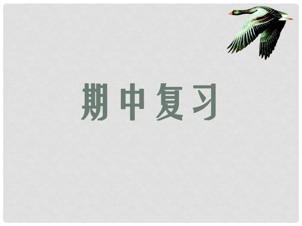 广东省汕头市七年级生物上册