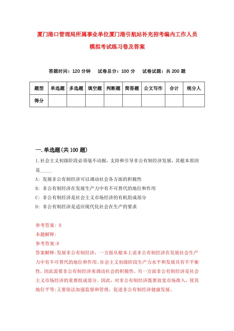 厦门港口管理局所属事业单位厦门港引航站补充招考编内工作人员模拟考试练习卷及答案第9期