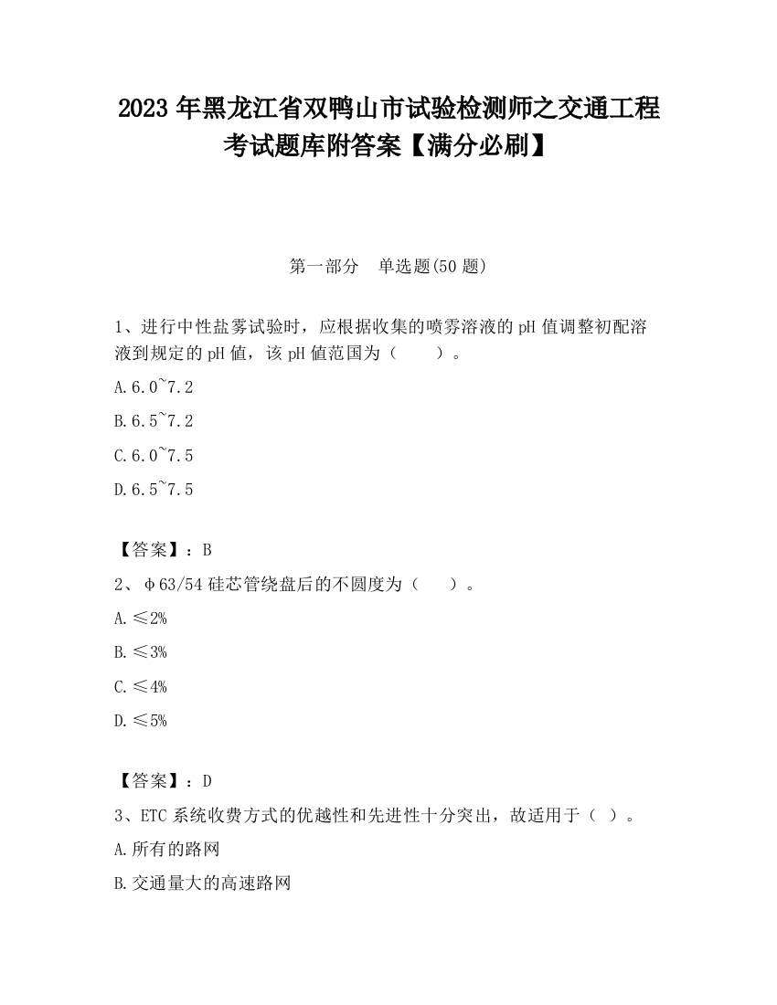 2023年黑龙江省双鸭山市试验检测师之交通工程考试题库附答案【满分必刷】