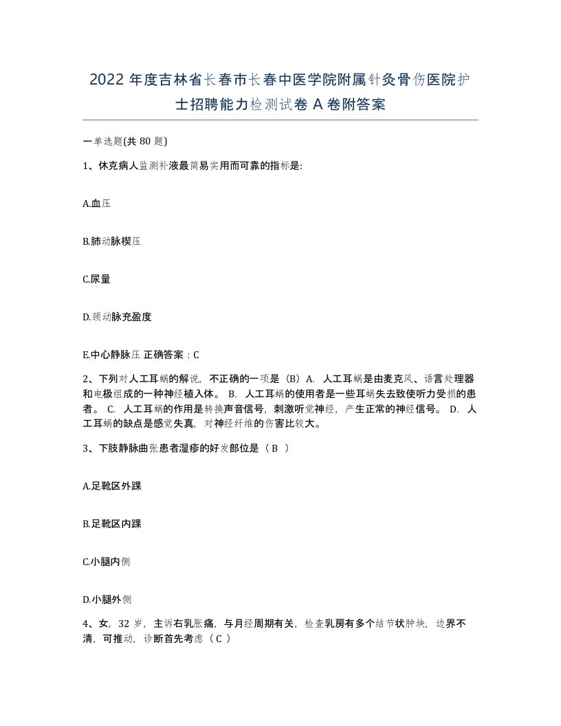 2022年度吉林省长春市长春中医学院附属针灸骨伤医院护士招聘能力检测试卷A卷附答案