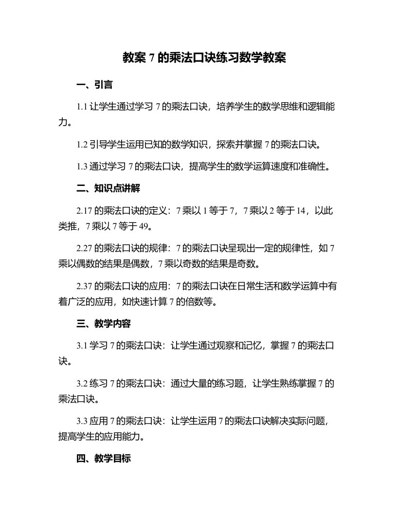 7的乘法口诀练习数学教案