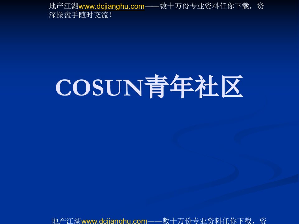 COSUN青年社区